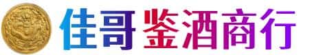 屯昌佳哥鉴酒商行